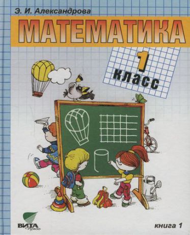 Математика: Учебник для 1 класса начальной школы. В2 книгах. Книга 1