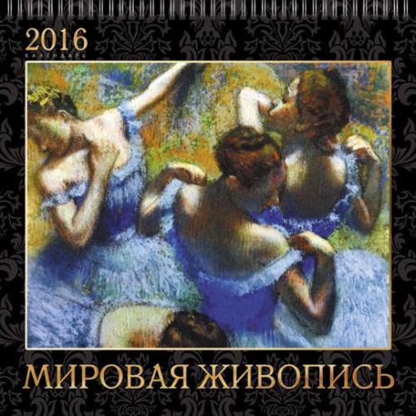 Календарь на 2016г. Шедевры мировой живописи 36*34см на спирали