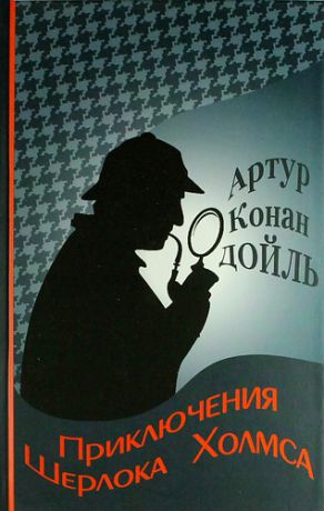 Конан Дойл А. Приключения Шерлока Холмса: Сборник рассказов