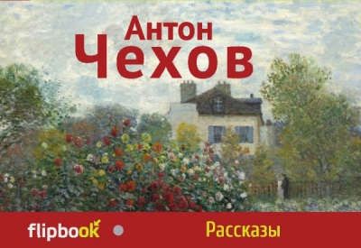 Чехов, Антон Павлович Рассказы