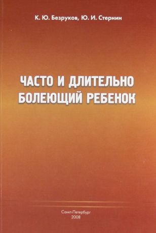 Часто и длительно болеющий ребёнок.