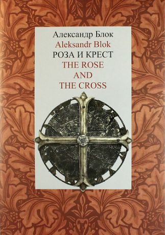 Блок А.А. Роза и Крест = The Rose and the Cross (двуязычное издание)