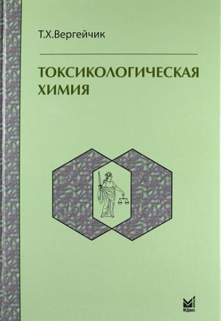 Вергейчик Т.Х. Токсикологическая химия : учебник / 3-е изд. перер. и доп.
