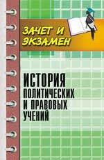 Васьков М.А. История политических и правовых учений