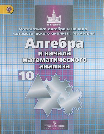 Никольский С.М. Математика: алгебра и начала математического анализа, геометрия. Алгебра и начала математического анализа. 10 класс: базовый и углубленный уровени