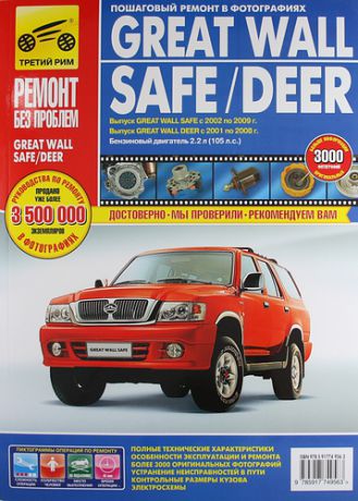 Гаврилов А.Н. Great Wall Safe с 2002-2009 гг./ Deer с 2001-2008 гг. ,бенз. дв. 2.2 л, Руководство по эксплуатации, техническому обслуживанию и ремонту.