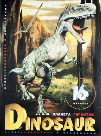 Dinosaur. Планета гигантов: 16 наклеек