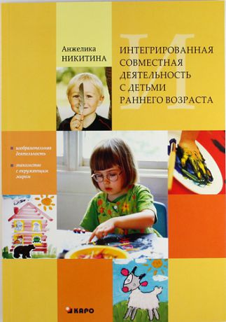 Никитина А.В. Интегрированная совместная деятельность с детьми раннего возраста: Изобразительная деятельность и знакомство с окружающим миром: Пособие для педагогов
