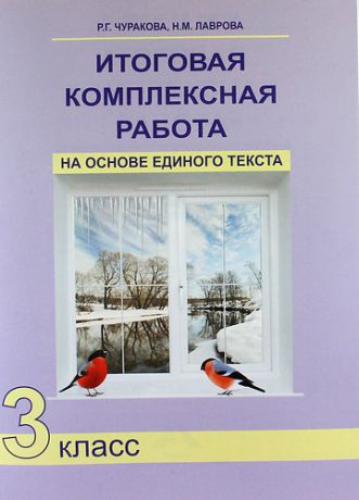 Чуракова Р. Итоговая комплексная работа на основе единого текста. 3 класс / 3-е изд.