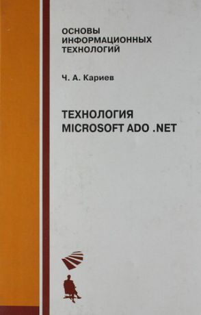 Кариев Ч.А. Технология Microsoft ADO. NET. Учебное пособие