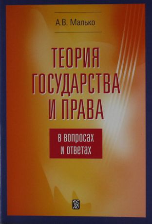 Малько А.В. Теория государства и права в вопросах и ответах: учебно-методическое пособие.- 5-е изд. испр. и доп.