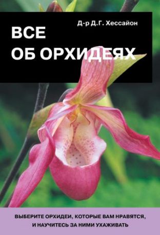 Хессайон, Дэвид Геральд Все об орхидеях