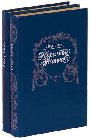 Королева Жанна (комплект из 2 книг)