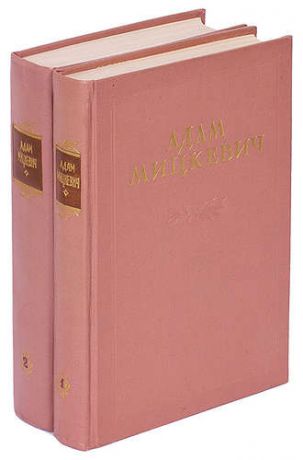 Адам Мицкевич. Избранные произведения в 2 томах (комплект)