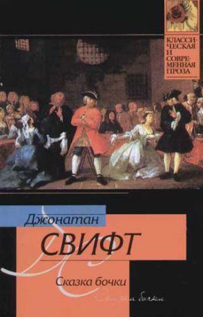 Сказка бочки краткое. Джонатан Свифт «сказка бочки» и «битва книг».. Свифт сказка бочки. Джонатан Свифт сказки. Книга сказка бочки.