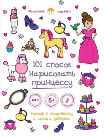 Полбенникова А., отв. ред. 101 способ нарисовать принцессу!