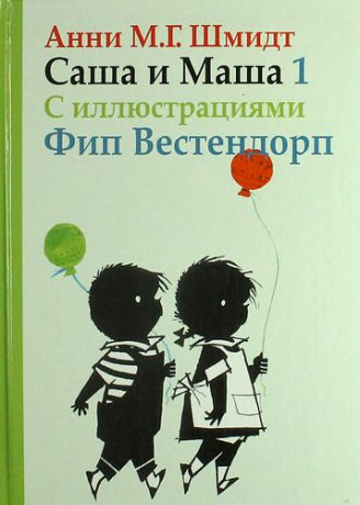 Шмидт, Анни Мария Гертруда Саша и Маша 1 : рассказы для детей