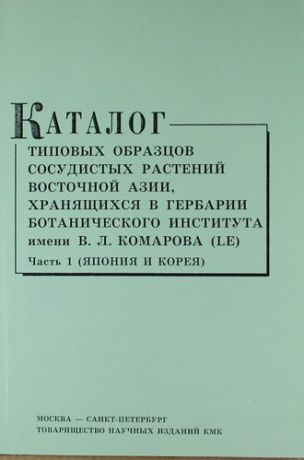 Каталог типовых образцов сосудистых растений Восточной Азии, хранящихся в Гербарии Ботанического института им. В.Л. Комарова Часть 1 (Япония и Корея).