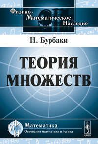 Бурбаки Н. Теория множеств. Пер. с фр.