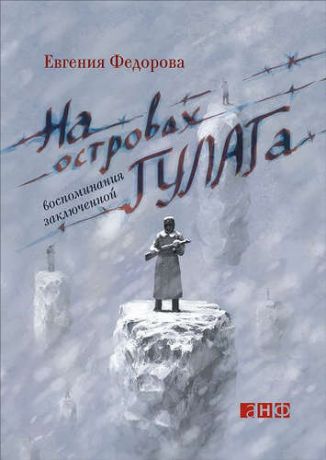 Федорова, Евгения Николаевна На островах ГУЛАГа : Воспоминания заключенной