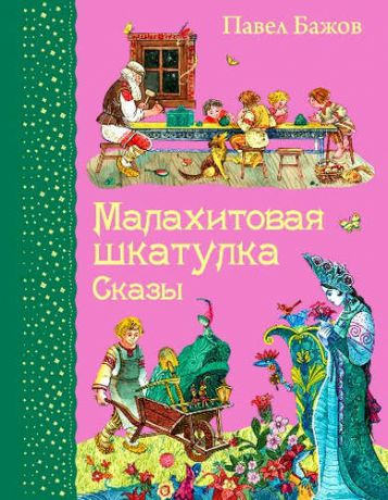 Бажов, Павел Петрович Малахитовая шкатулка. Сказы