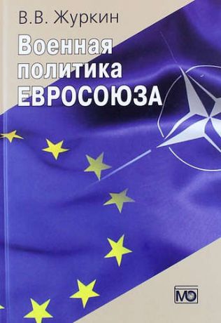 Журкин В.В. Военная политика Евросоюза