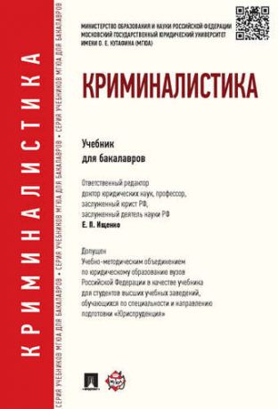 Ищенко Е.П. Криминалистика: учебник для бакалавров