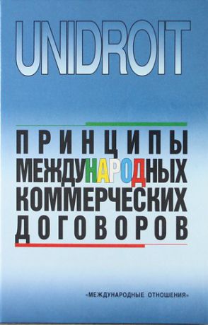 Принципы международных коммерческих договоров