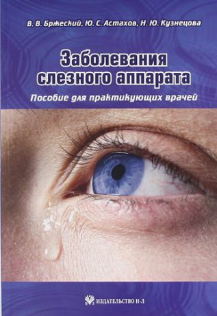 Бржеский В.В. Заболевания слезного аппарата: пособие для практикующих врачей