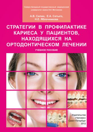 Силин А.В. Стратегии в профилактике кариеса у пациентов находящихся на ортодонтическом лечении