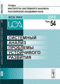 Попков Ю.С. Системный анализ проблемы устойчивого развития Т.54