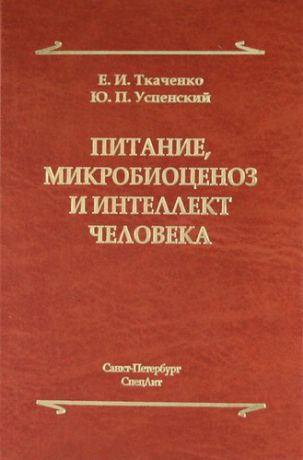 Ткаченко Е.И. Питание микробиоценоз и интеллект человека.