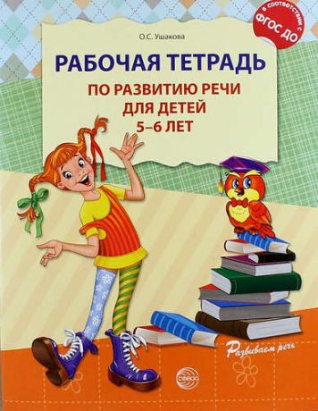 Ушакова О.С. Рабочая тетрадь по развитию речи для детей 5—6 лет