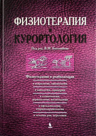 Боголюбов В.М. Физиотерапия и курортология. Книга III