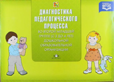Верещагина Н.В. Диагностика педагогического процесса во второй младшей группе (с 3 до 4 лет) дошкольной образовательной организации