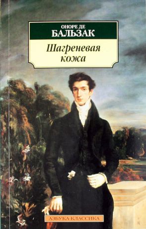 Бальзак, Оноре де Шагреневая кожа: роман
