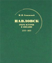 Семевский М.И. Павловск : очерк истории и описание : 1777–1877