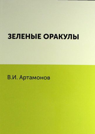 Артамонов В.И. Зеленые оракулы