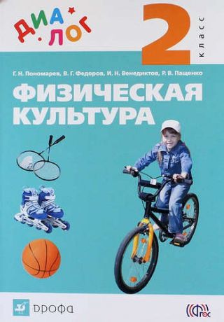 Пономарев Г.Н. Физическая культура. 2 кл. : учебник. ФГОС