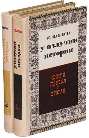 У излучин истории (комплект из 2 книг)