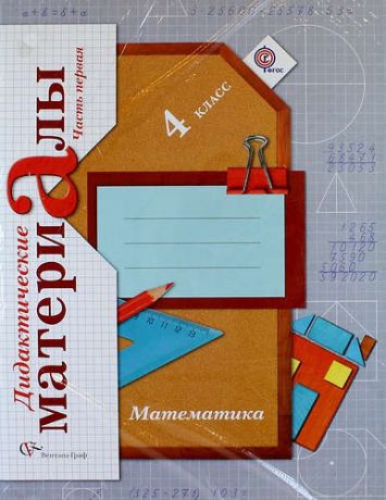 Рудницкая В.Н. Математика : 4 класс : дидактические материалы : в 2 ч. ФГОС /- 3-е изд., перераб. (Комплект)