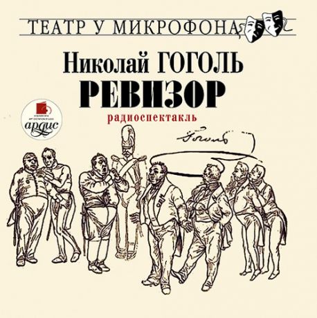 CD, Аудиокнига, Гоголь Н.В., Ревизор.-Театр у микрофона. Mp3, Ардис