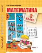 Александрова Э. Математика: Учебник для 3 кл. в 2-х кн. книга 1