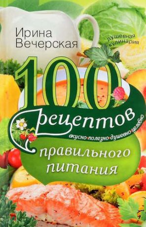 Вечерская, Ирина 100 рецептов правильного питания