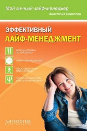 Борисова, Анастасия Эффективный лайф-менеджмент