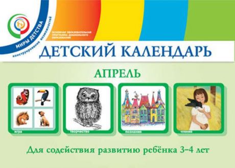 Александрова Н.И. Детский календарь. Апрель: для детей 3-4 лет