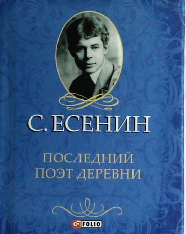 Есенин С.А. Последний поэт деревни