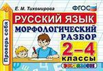 Русский язык: Морфологический разбор: 2-4 классы. ФГОС