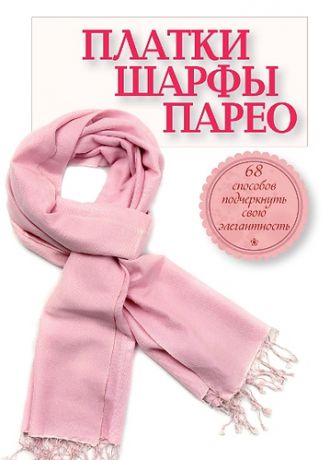Зорина А. Платки, шарфы, парео. 68 способов подчеркнуть свою элегантность