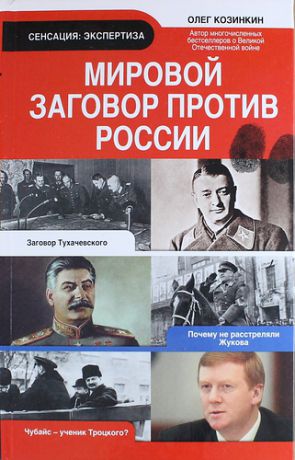 Козинкин, Олег Юрьевич Мировой заговор против России